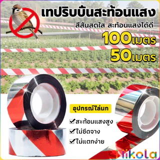 Nikola ริบบิ้นสะท้อนแสงไล่นก 1 ม้วน - ยาว 50/80/100 เมตร กันนกทำลายผลผลิต ใช้ได้ในสวนและไร่ (ทนแดดทนฝน Reflective ribbon