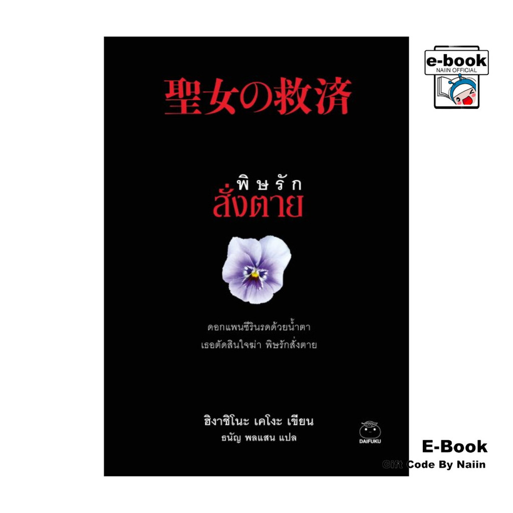 [E-Book Digital code] พิษรักสั่งตาย - ไดฟุกุ