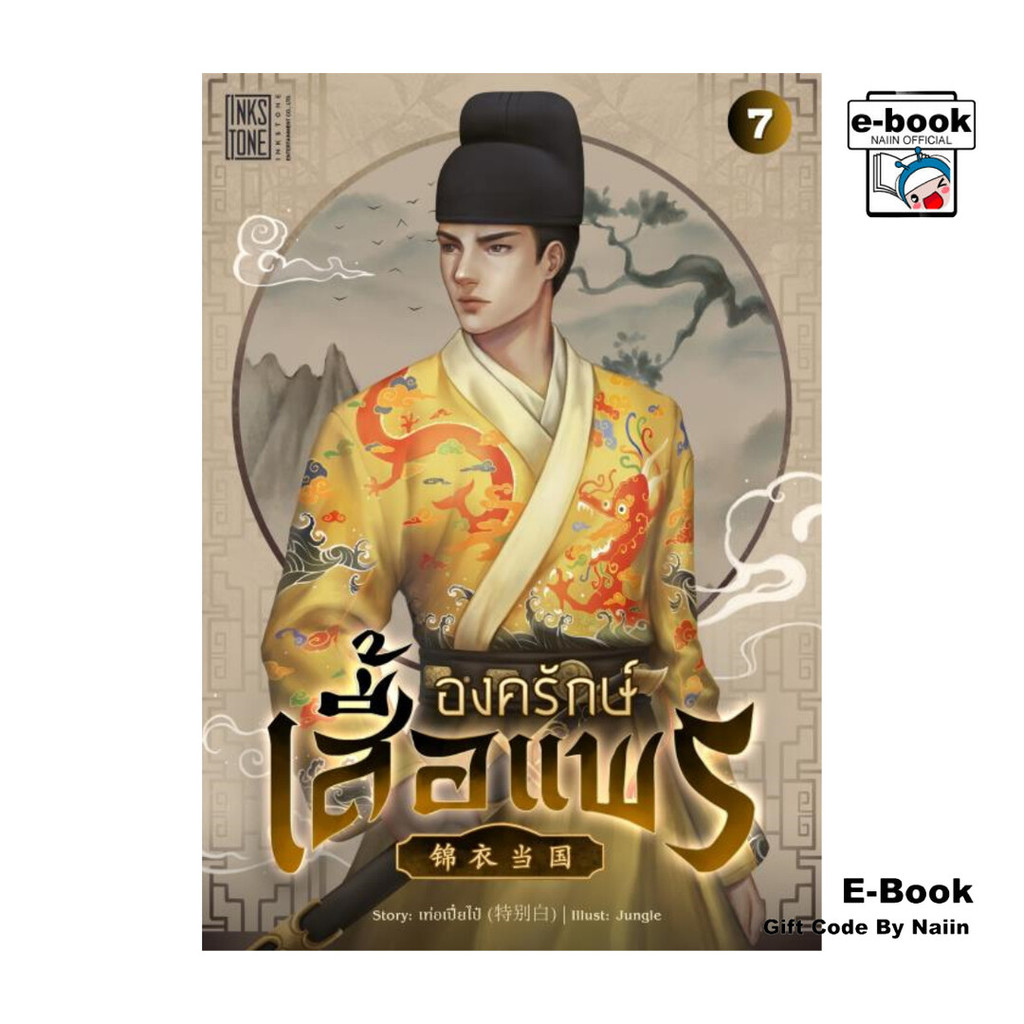 [E-Book Digital code] องครักษ์เสื้อแพร เล่ม 7