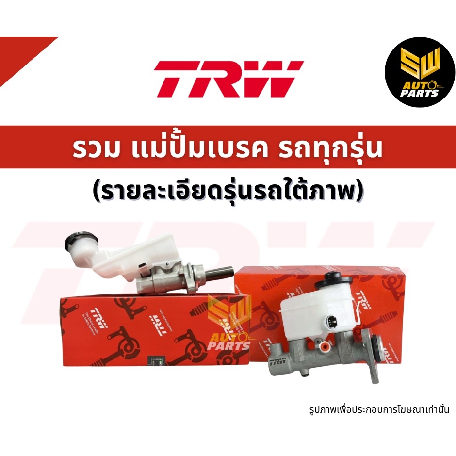 TRW แม่ปั้มเบรก FOCUS MK.2 1.8i, 2.0 ปี04-08 มีABS ไม่มีกระปุกน้ำมันเบรก กระบอกอลู แป็ป12มิล 15/16"P