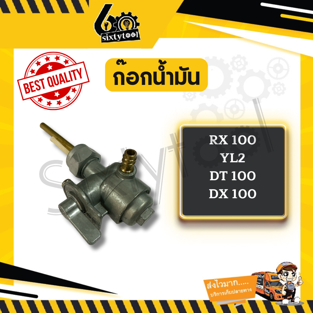 ก๊อกน้ำมัน RX100, YL2, DT100 , DX100 คุณภาพสูง วาล์วน้ำมัน รถมอเตอร์ไซค์ อะไหล่มอเตอร์ไซค์