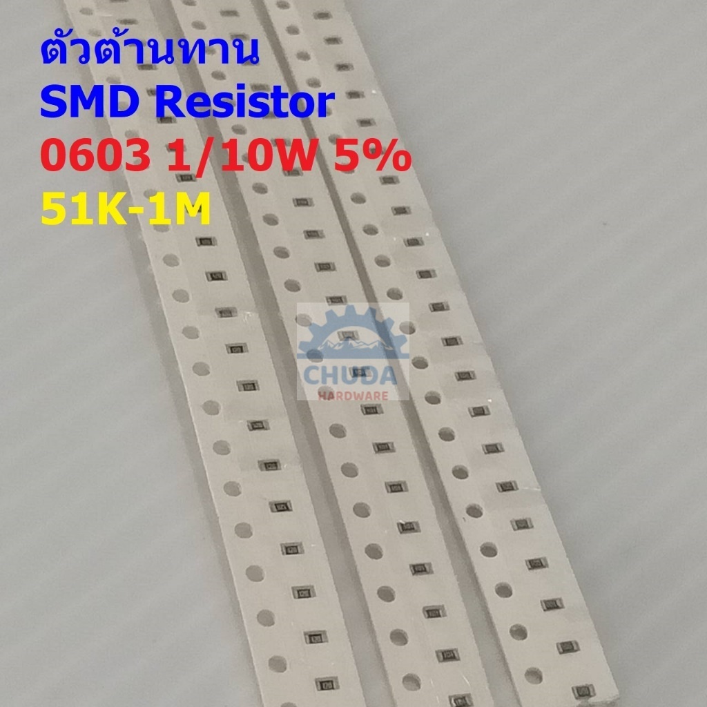 (5 ตัว) ตัวต้านทาน ตัวโอห์ม ตัว R รีซิสเตอร์ ชิป Chip SMD Resistor 0603 1/10W 5% 51K ถึง 1M #R1/10W-