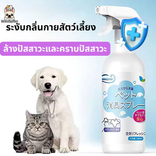 【พร้อมส่ง! 】สเปรย์ระงับกลิ่นกาย กำจัดกลิ่นอย่างรวดเร็วและกำจัดกลิ่นอุจจาระสุนัขและแมว ไม่ผสมสีและน้ำหอม กลิ่นหอมอ่อนๆ ไม