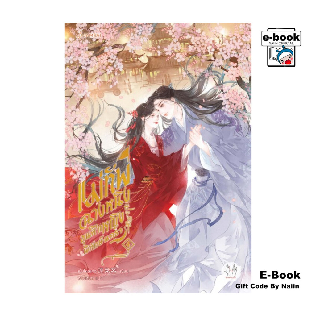 [E-Book Digital code] แม่ทัพฉางหนิง ขุนศึกหญิงพิทักษ์นครา 4 (เล่มจบ)