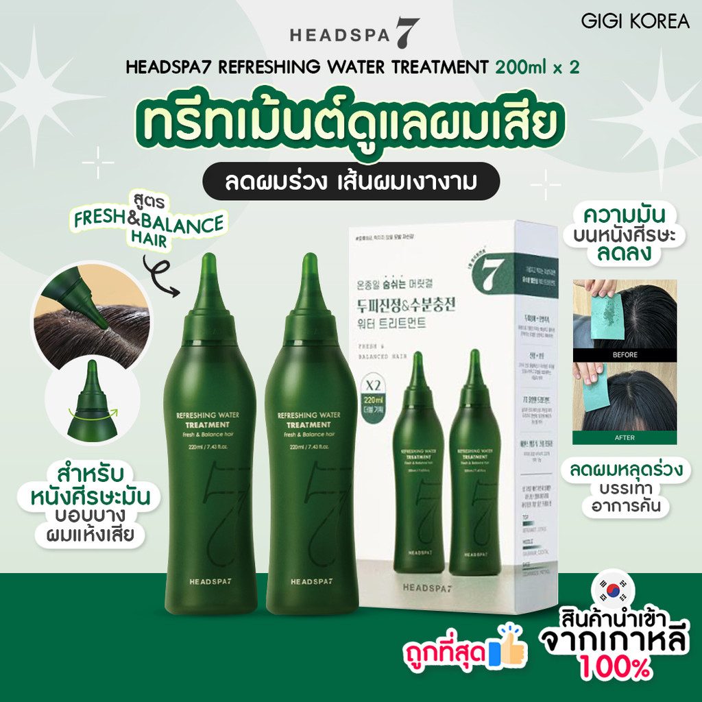 พร้อมส่ง ถูกที่สุด ของแท้ (เขียว) HEADSPA7 REFRESHING WATER TREATMENT FRESH & BALANCE HAIR 220 ml