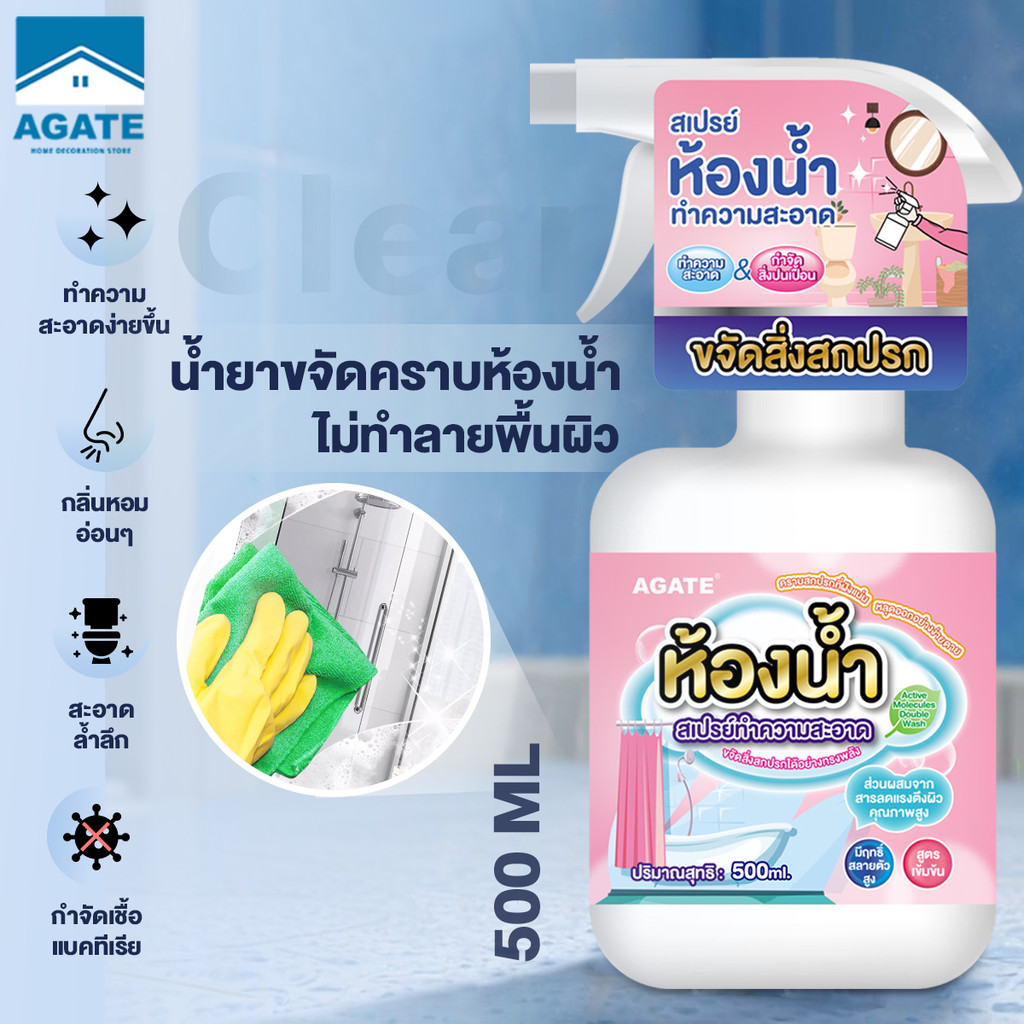 【Agate ของแท้】น้ำยาทำความสะอาดห้องน้ำ 500ml น้ำยาล้างคราบน้ำในห้องน้ำ น้ำยาเช็ดกระจกห้องน้ำ ขจัดคราบตะกรันในห้องน้ำ