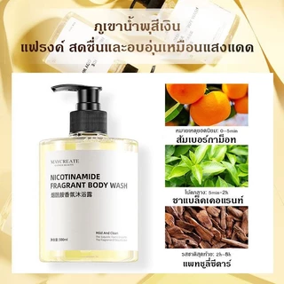 M'AYCREATE ไนอาซินาไมด์ น้ำหอม ครีมอาบน้ำ กลิ่นหอมอ่อนๆ บำรุงกลิ่นหอม น้ำหอมกลิ่นสดชื่น ผลิตภัณฑ์อาบน้ำ 500ml
