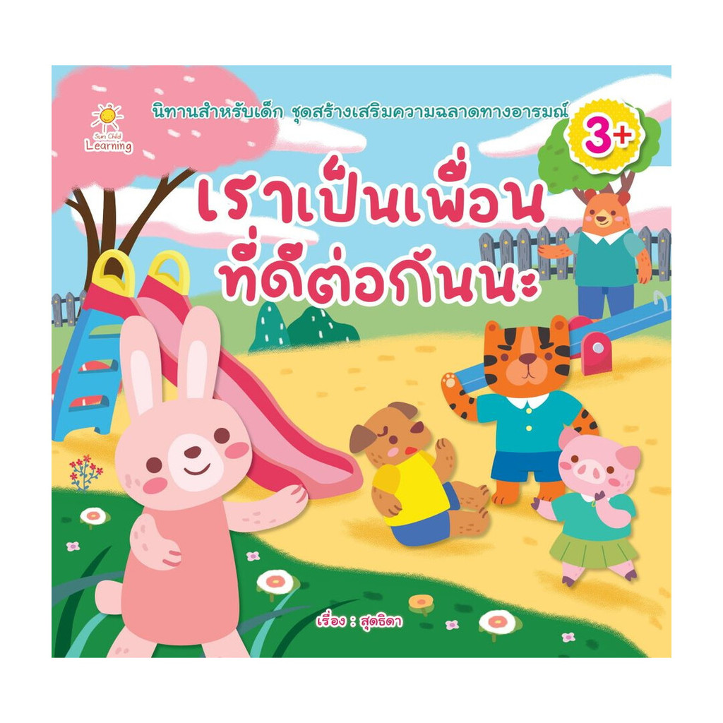 นายอินทร์ หนังสือ เราเป็นเพื่อนที่ดีต่อกันนะ