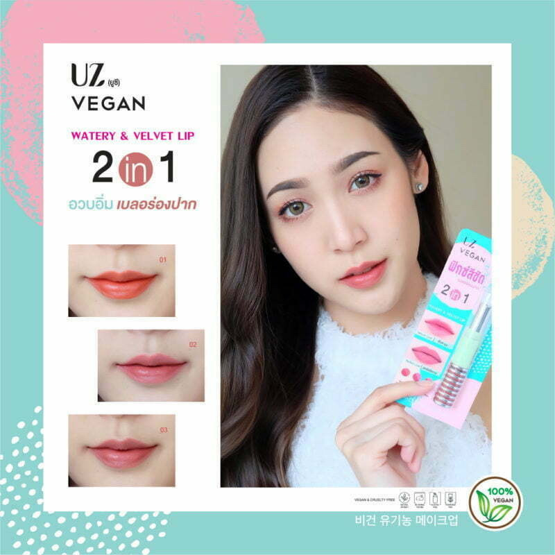 👑✅พร้อมส่ง✅👑UZ Vegan 2In1 Watery & Velvet Lip ฟิกซ์สีชัด อวบอิ่ม เบลอร่องปาก