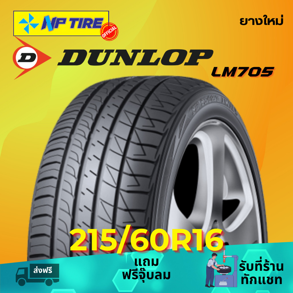 ยาง 215/60R16 DUNLOP LM705 ราคาต่อเส้น  ปี 2024