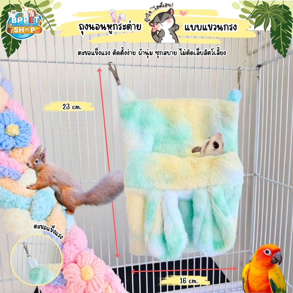ที่นอนกระรอก ชูก้าร์ไกลเดอร์ หนูแฮมสเตอร์ นกแก้ว ถุงนอนแขวนกรง หูกระต่าย ที่นอนสัตว์เลี้ยง (BP)