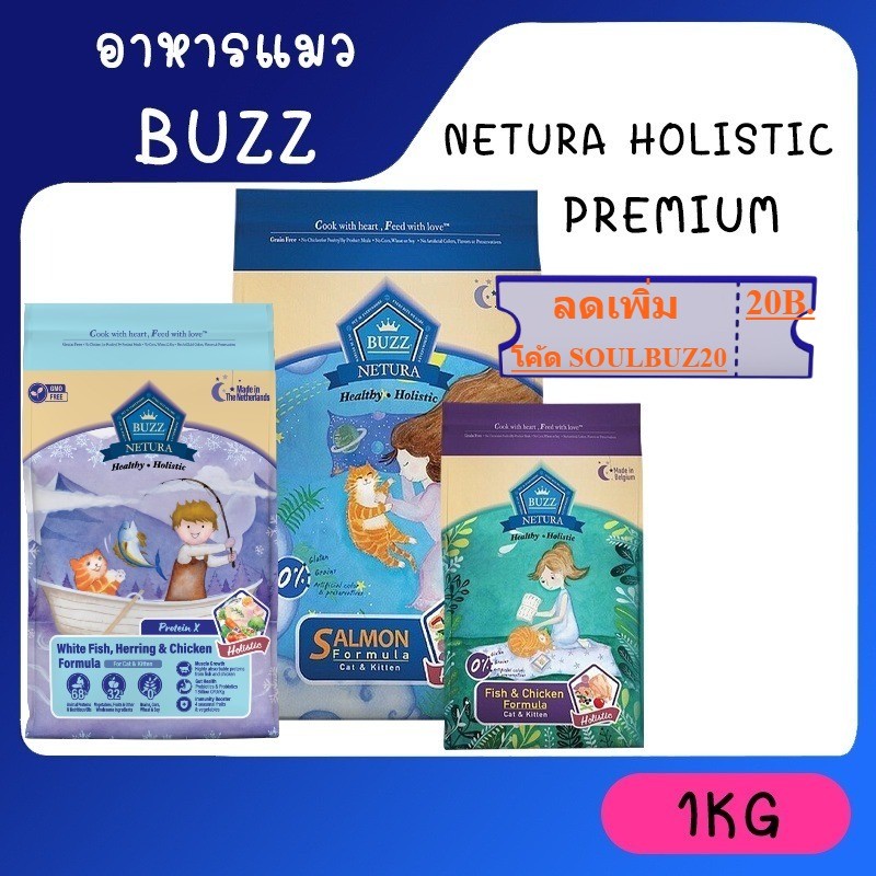Buzz (Cat) - Netura Holistic อาหารแมว Grain Free บำรุงขน เสริมภูมิ ลดการเกิดนิ่ว 1kg