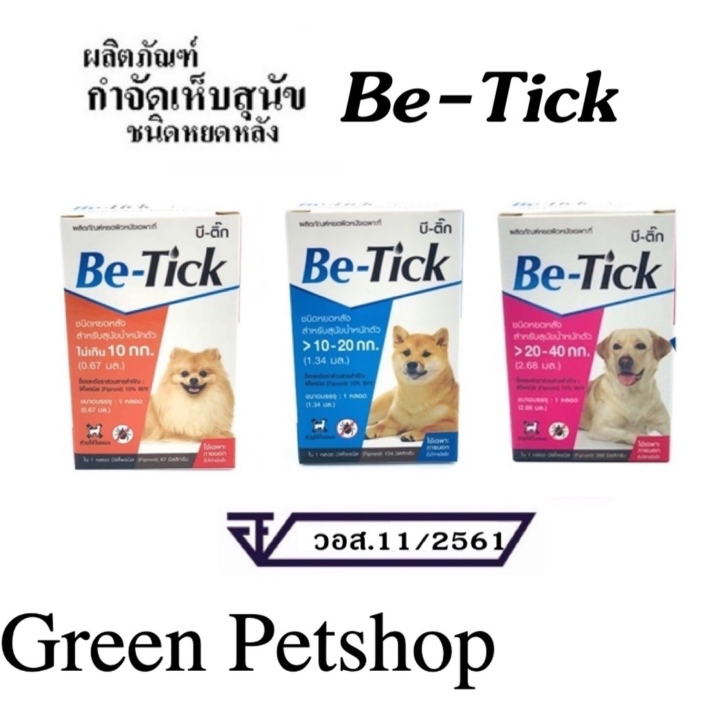 1 หลอด Be tick ผลิตภัณฑ์ป้องกันหมัดและเห็บ ยาหยดกำจัดเห็บหมัด สุนัข