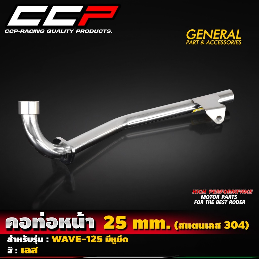 คอท่อเลส คอท่อสแตนเลส304 ขนาด 25 มิล สำหรับ WAVE ทุกรุ่น คอท่อหน้า CCP