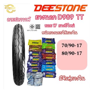 (ยางปีใหม่) DEESTONE (ดีสโตน) D989 (ลายเวฟ 125i) T/T ขอบ 17