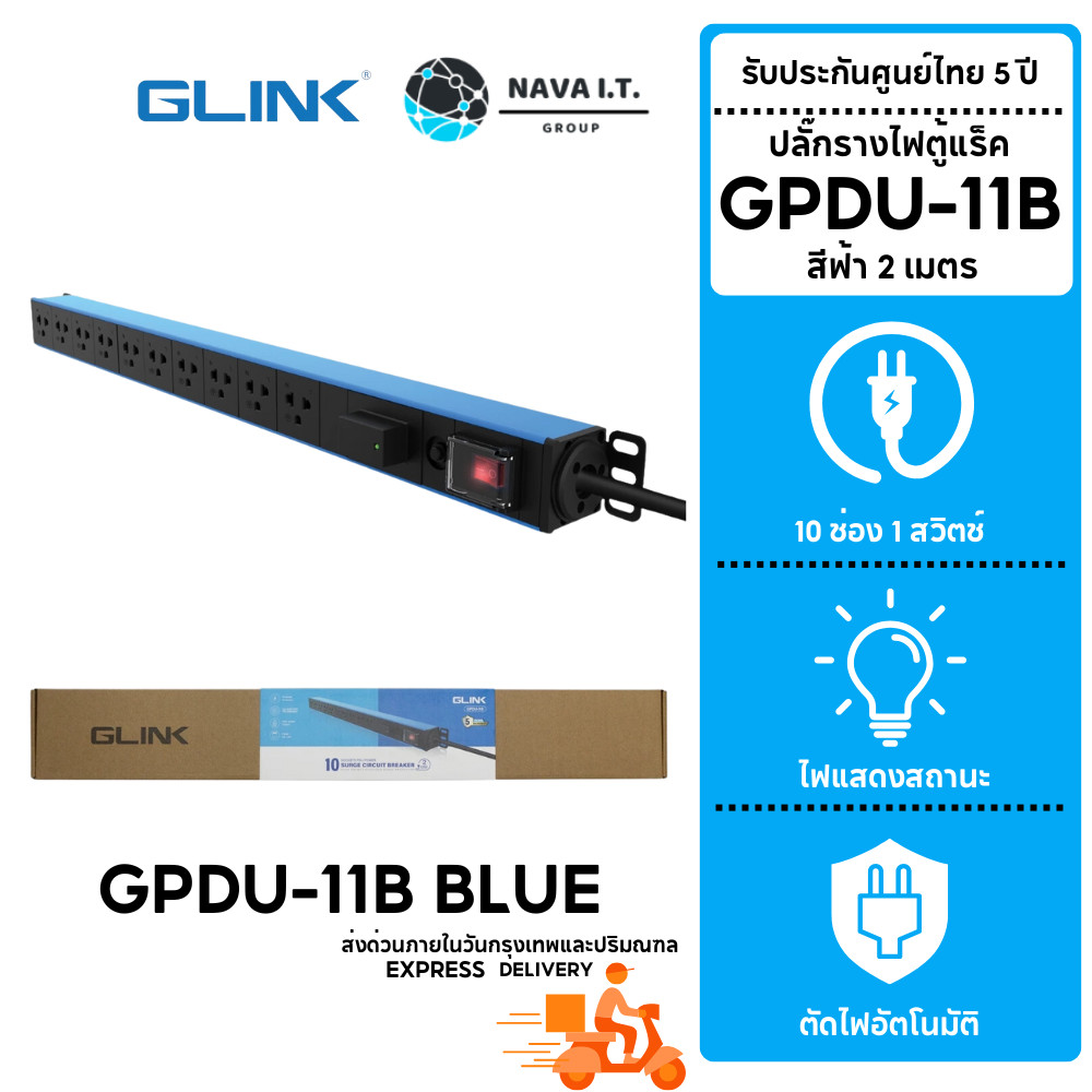 มีส่งด่วน GLINK GPDU-11B BLUE 2M รางปลั๊กไฟตู้ Rack 10 ช่อง ยาว 2 เมตร 1 สวิตช์ สีฟ้า Overload มอก.แท้ ประกัน 5 ปี