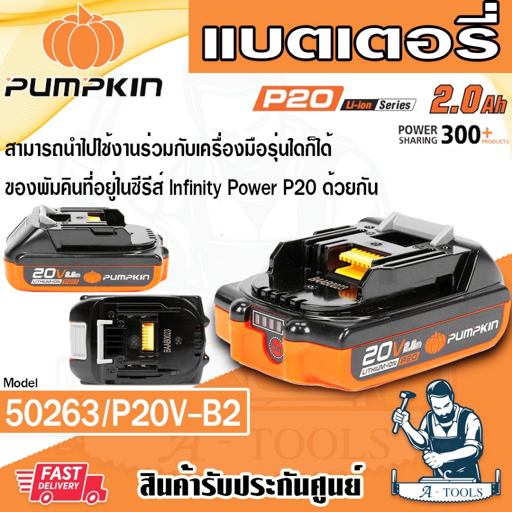 PUMPKIN แบตเตอรี่ 20V 2.0AH รุ่น 50263 / P20V-B2 ใช้กับเครื่องมือพัมคิน ซีรีส์ Infinity Power P20 ลิเธียมไอออน **ของแท้