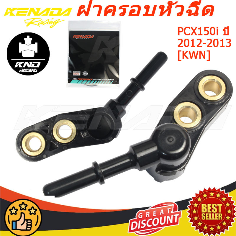 KENADA RACING ฝาครอบหัวฉีด PCX150i ปี2012-2013 [KWN]
