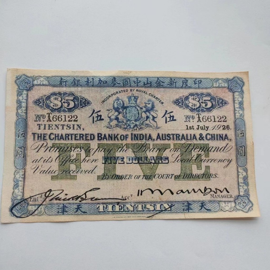 เหรียญโบราณ คอลเลกชันเหรียญโบราณสาธารณรัฐจีน เทียนจิน ธนบัตรธนาคาร McGalley 7.1