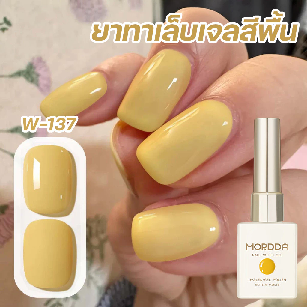 Mordda สีเจลทาเล็บ สีพื้นพาสเทล โทนสีเหลืองครีม สีชัด ทาง่าย ไม่เป็นรอยแปรง ติดทนนาน
