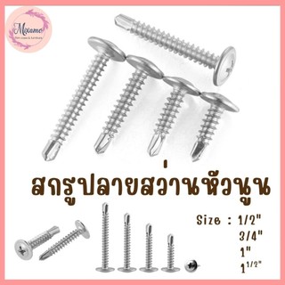 สกรูปลายสว่านหัวนูน เบอร์#8 (100ตัว) หัวP หัวเวเฟอร์ เจาะไม้ ปลายแหลมคม