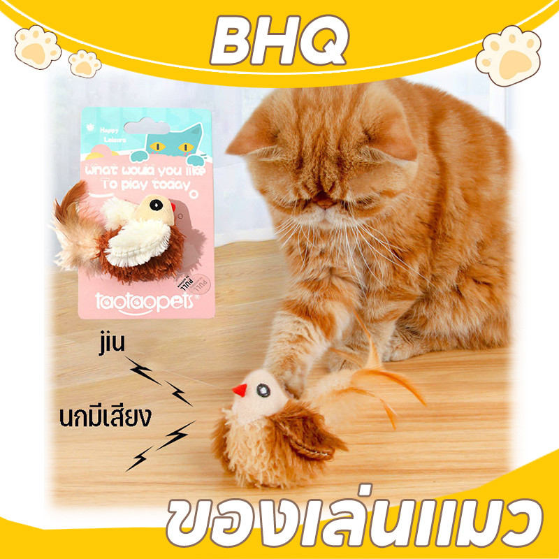 BHQ นกมีเสียง Interactive Cat Toys ของเล่นแมว ตุ๊กตารูปสัตว์พร้อมเสียงร้อง ตุ๊กตาแมว