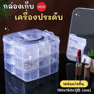 กล่องเก็บลูกปัด 3 ชั้น พลาสติกใสแข็งแรง ช่องปรับขนาดได้ 30 ช่อง พร้อมฝาปิดมิดชิด กันฝุ่น C320