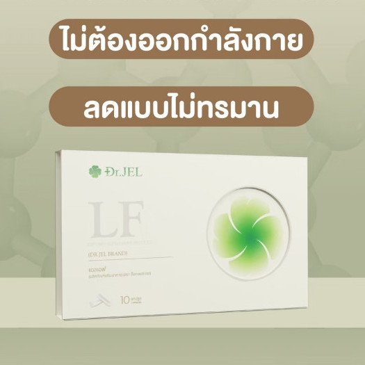 พร้อมส่ง ของแท้ Dr.JEL LF ด็อกเตอร์เจล แอลเอฟ ดีเจพุฒ10แคปซูล