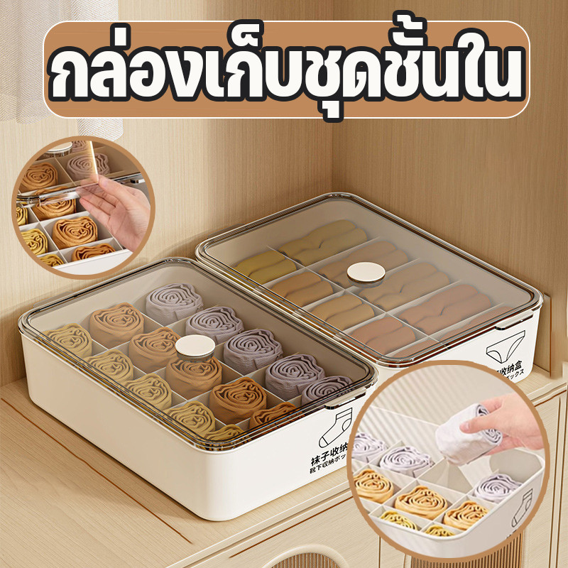 ลังเก็บของ กล่องเก็บชุดชั้นใน มีฝาปิด พร้อมช่องแยกเป็นระเบียบ หยัดพื้นที่ กันฝุ่นได้ดี กล่องเก็บของอเนกประสงค์