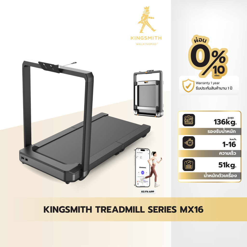 [NEW] Kingsmith WalkingPad Treadmill MX16 ลู่วิ่ง พับเก็บได้ เชื่อมต่อแอพ KS Fit ความเร็ว 1-16 km/hr