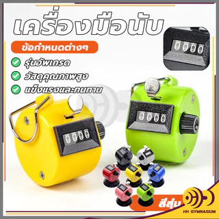 เครื่องนับจำนวน เครื่องนับจำนวนมือกด กะทัดรัด จับถนัด มีความเที่ยงตรงในการกดทุกครั้ง ใช้งานง่าย แข็งแรงทนทานมาก HH