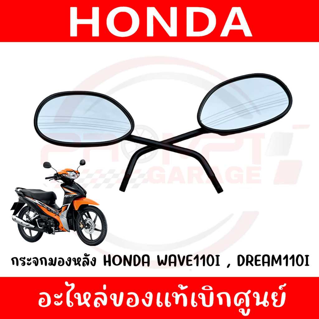 กระจกมองหลัง HONDA WAVE110I ปี2013-2024 รหัส 88220-K03-H31,88210-K03-H33 ของแท้ศูนย์