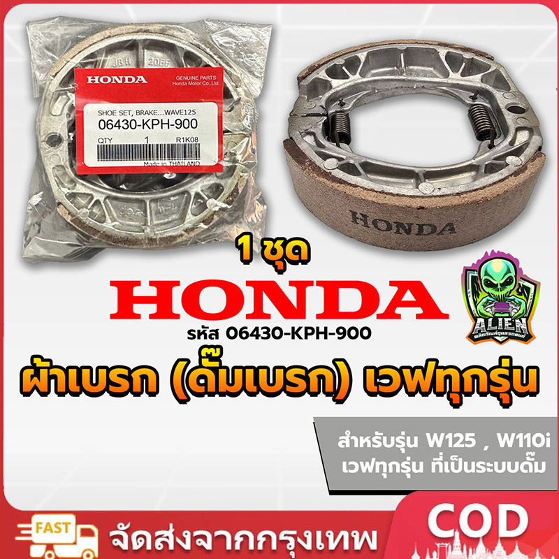 ผ้าเบรคดั้มหลัง HONDA ใส่กับรถ เวฟได้ทุกเวฟ ดรีมได้ทุุกดรีม ผ้าเบรคหลัง Wave100 Wave110i Wave125