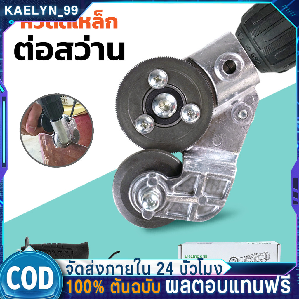 หัวตัดเหล็กต่อสว่าน (รุ่นหัวตัดใหญ่) หัวตัดแผ่นสังกะสี หัวแปลงสว่านตัดโลหะ แผ่นเหล็ก อลูมิเนียม ตัดสแตนเลส เมทัลชีท