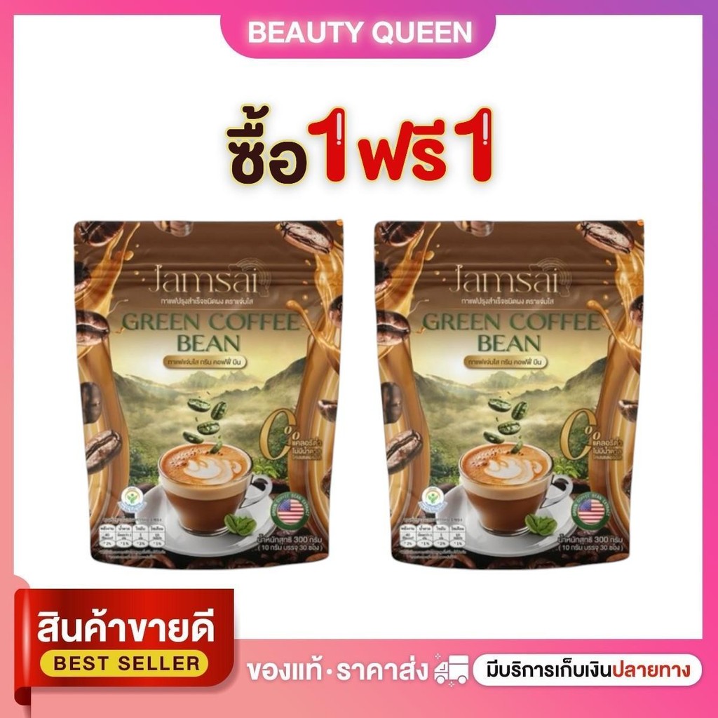 [1 ແຖມ 1] ກາເຟ Green bean ລົດລຳໄຍ 2 ຫໍ່ 60 ຊອງ (ກາເຟຈ່າມໃສ)