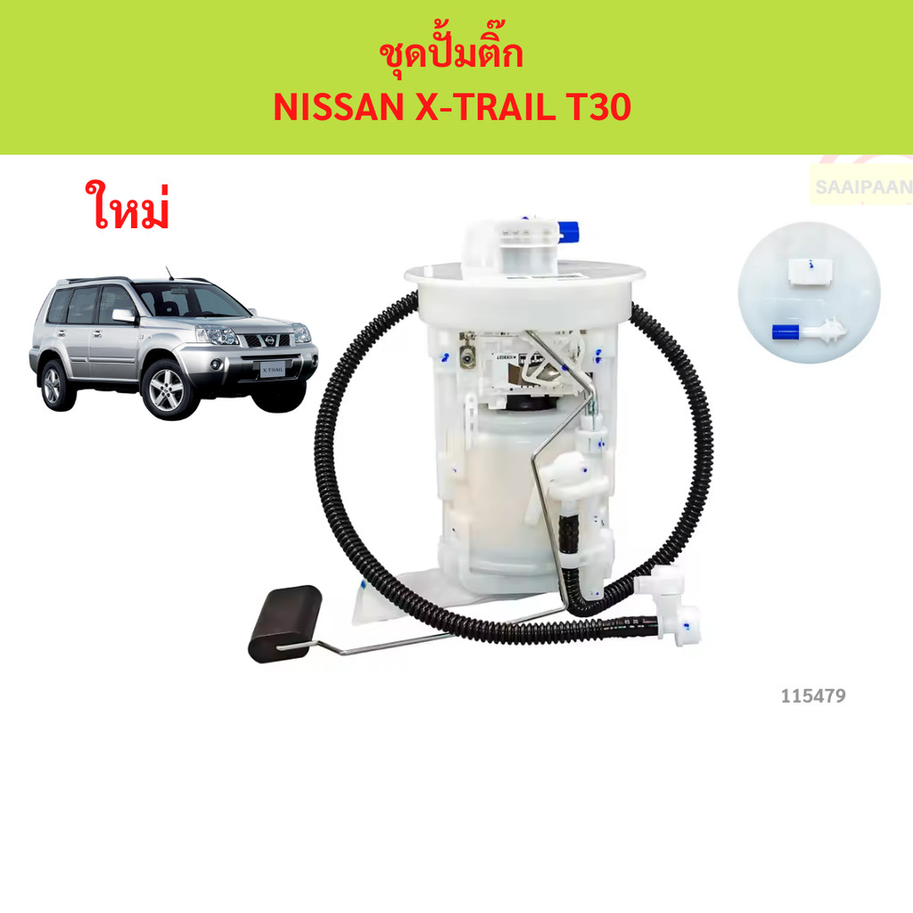 ปั๊มติ๊ก พร้อม ลูกลอย NISSAN X-TRAIL T30  ปั๊มติ๊ก พร้อม ลูกลอย NISSAN X-TRAIL T30
