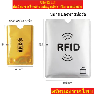 ซองพาสปอร์ต RFID ซองการ์ด RFID สำหรับปกป้องข้อมูล ปกป้องบัตรหรือพาสปอร์ตจากโจร ข้อมูลไม่รั่วไหล พร้อมส่งจากไทย