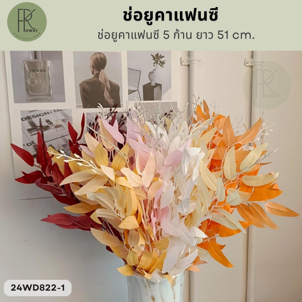 ช่อยูคาแฟนซี 5 ก้าน ยาว 51 cm. ใบไม้ประดิษฐ์