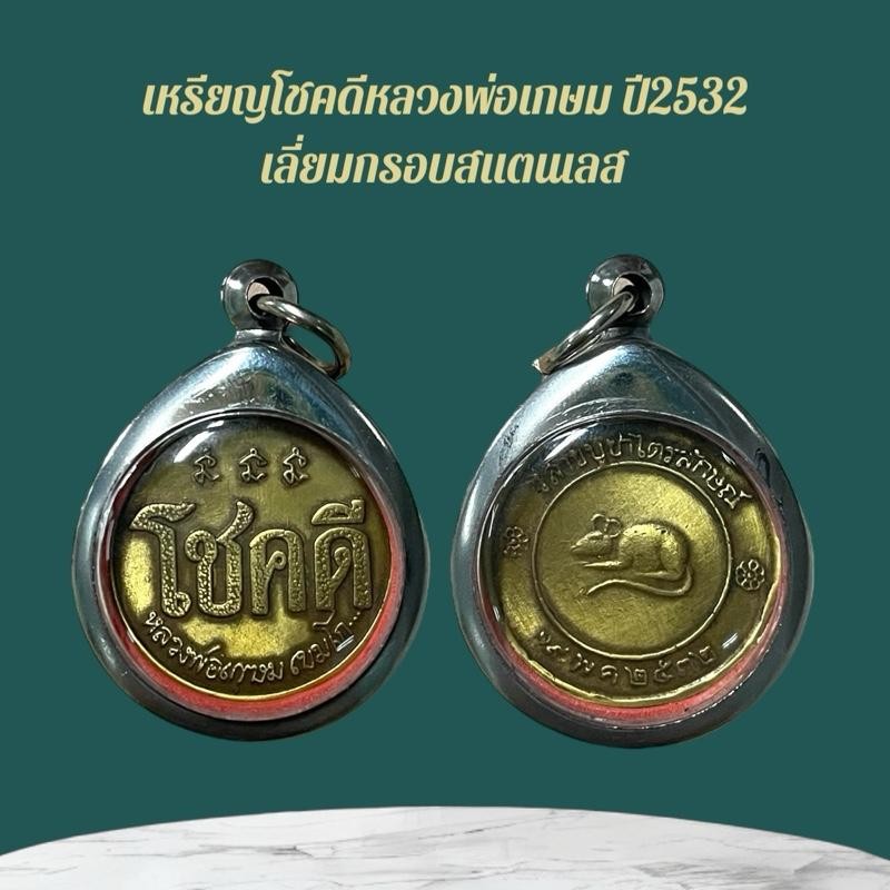 เหรียญหลวงพ่อเกษม เครื่องรางและจี้ ของขวัญ ของสะสม