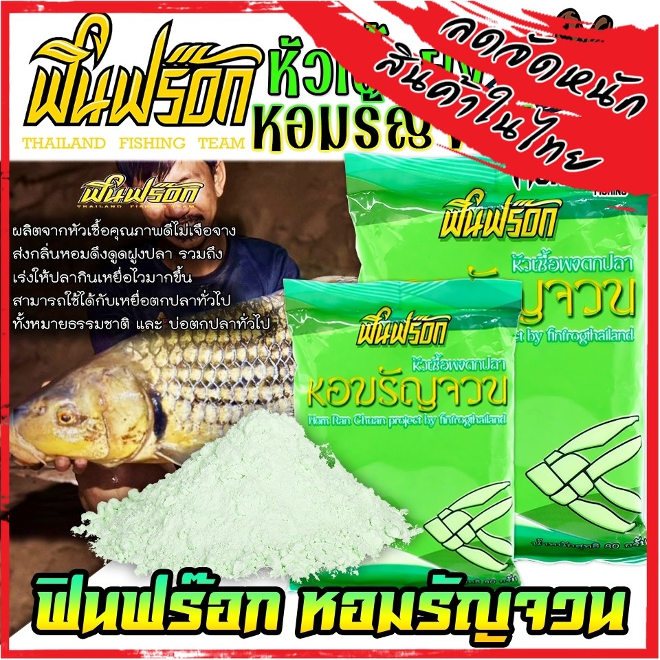 เหยื่อตกปลา หัวเชื้อผงตกปลา ฟินฟร๊อกหอมรัญจวน by FIN FROG