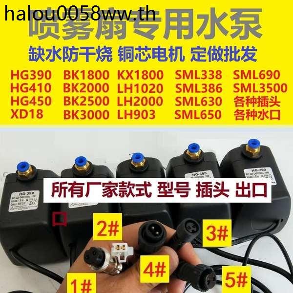 KX1800 พัดลมสเปรย์ปั๊มน้ํา LH1020 BK1800 ปอนด์น้ํา HG-390 Anti-Dry Burning SML630 ปอนด์ BW888