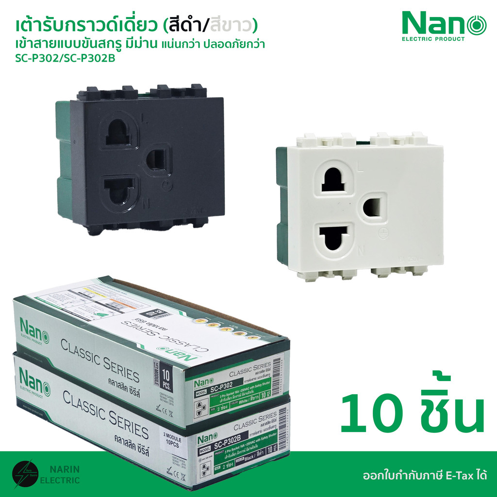 (ยกกล่อง) NANO เต้ารับกราวด์เดี่ยว เต้ารับปลั๊กไฟบ้านแบบขันสกรู รุ่น SC-P302 / NN-P302B | สีขาว / สีดำ | ขั้วทองแดงเต็ม
