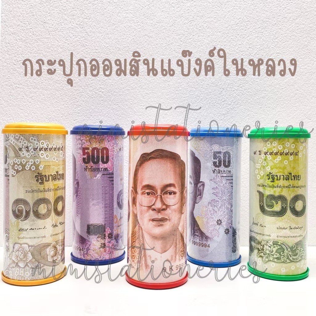 กระปุกออมสิน แบงค์ รูปในหลวง ของขวัญ แจกเด็ก 12 ชิ้น ยกโหล