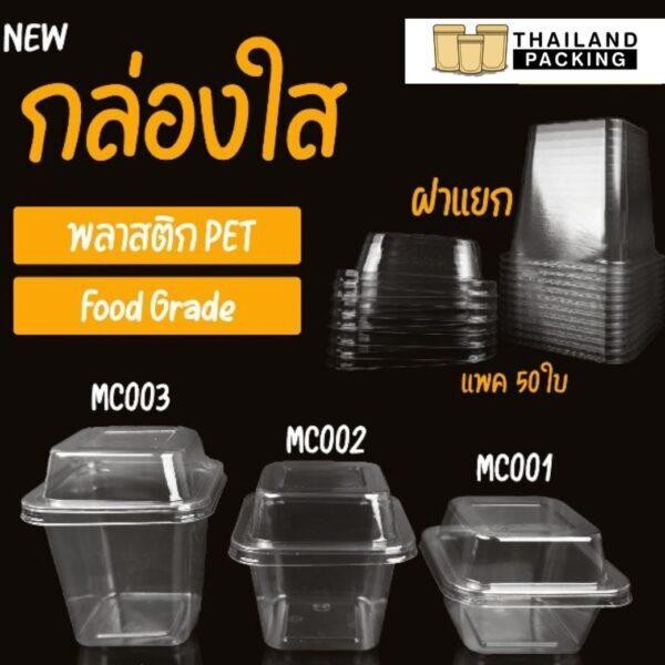 กล่องพลาสติกใส กล่องใส่ขนม รุ่น MC001 MC002 MC003 + ฝาปิด สี่เหลี่ยมทรงสูง [50 ใบ] - Thailandpacking