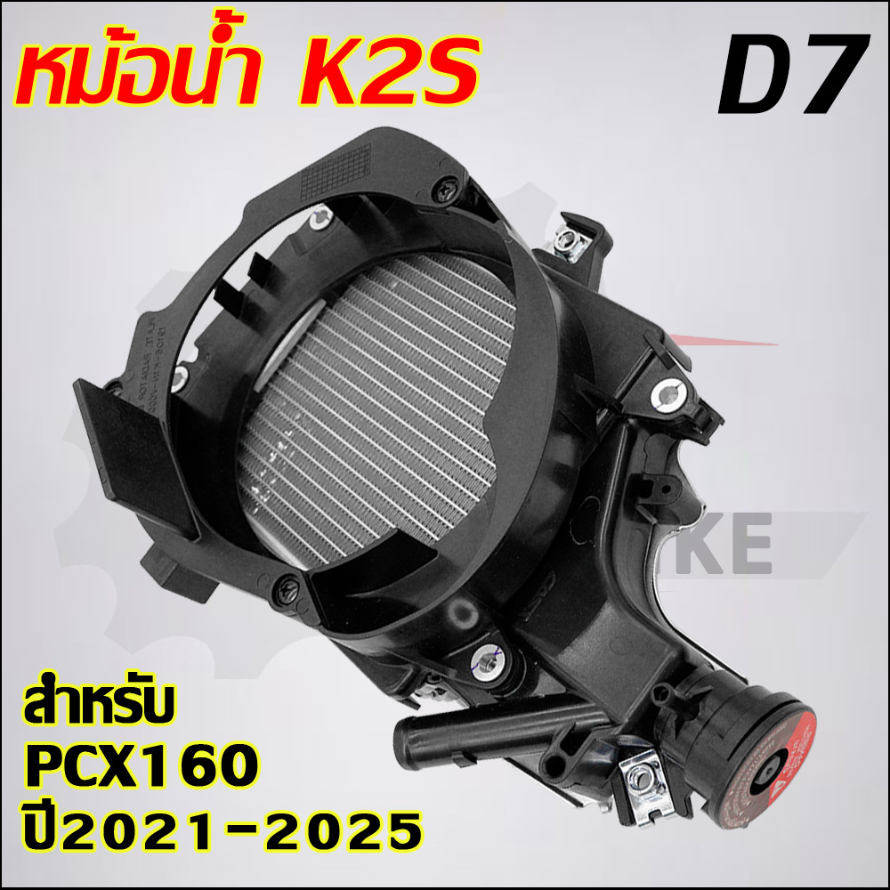 หม้อน้ำ PCX160 ปี2021-2025 รหัสK2S