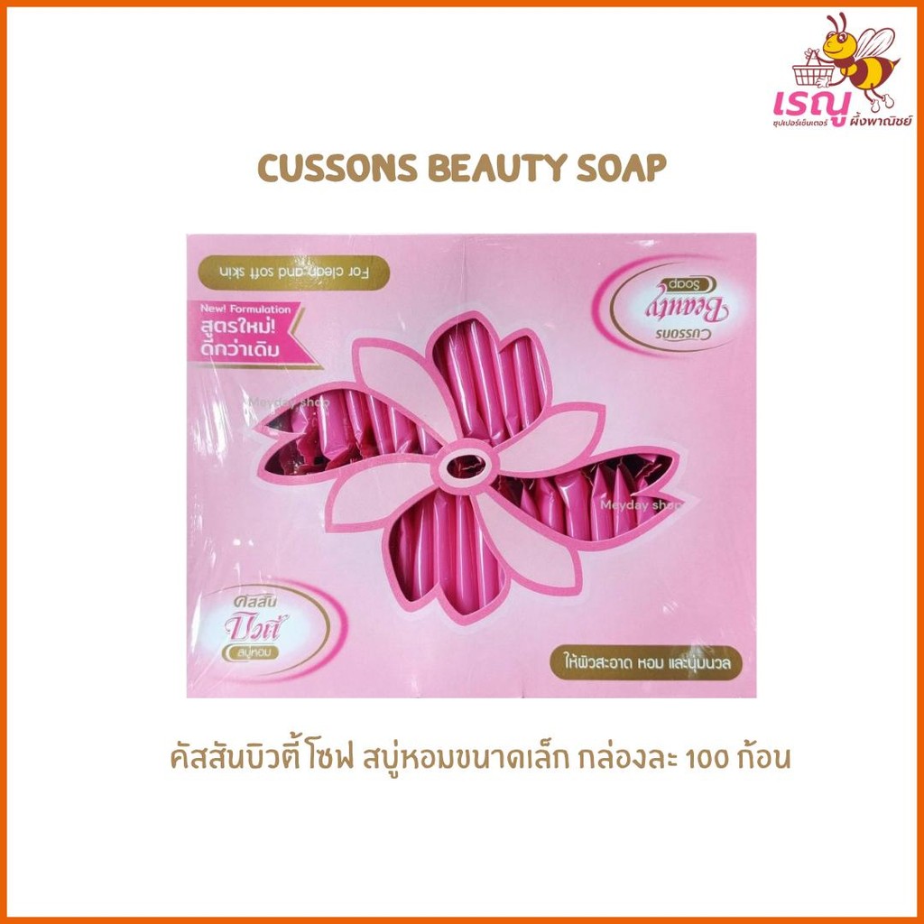 Cussons คัสสันบิวตี้ โซฟ สบู่หอมขนาดเล็ก กล่องละ 100 ก้อน