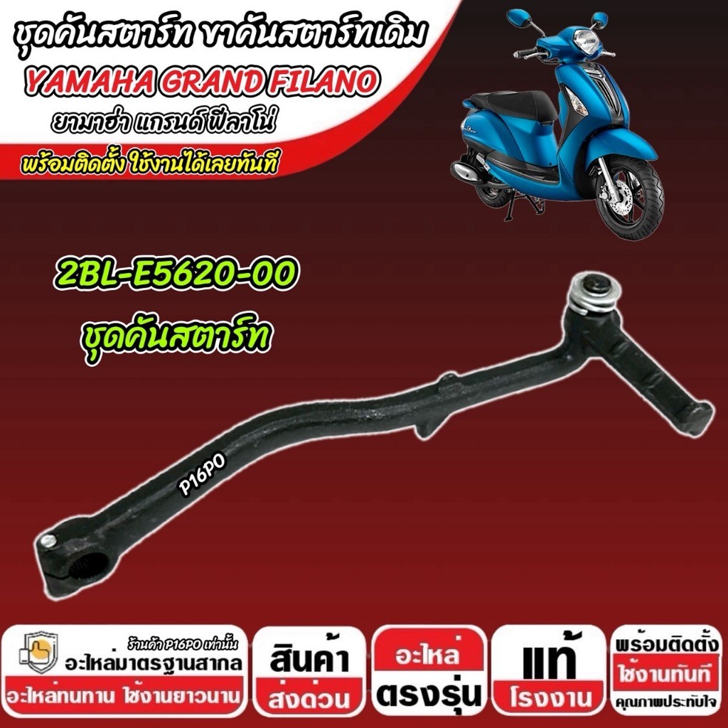 คันสตาร์ท Yamaha Grand Filano ชุดคันสตาร์ท สีดำ ขาสตาร์ท ยามาฮ่า แกรนด์ ฟีลาโน่ คันเหยียบ FLIANO ทนท