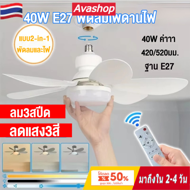 🇹🇭ส่งจากไทย🇹🇭 ไฟพัดลมเพดาน 40W E27 LED ปรับแสงได้ มีรีโมท ถอดออกได้