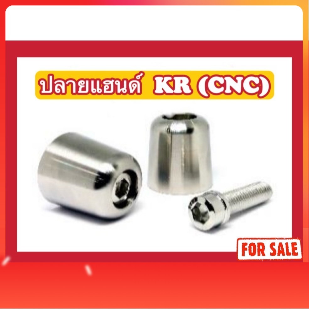 น็อตปลายแฮนด์ KR (CNC)