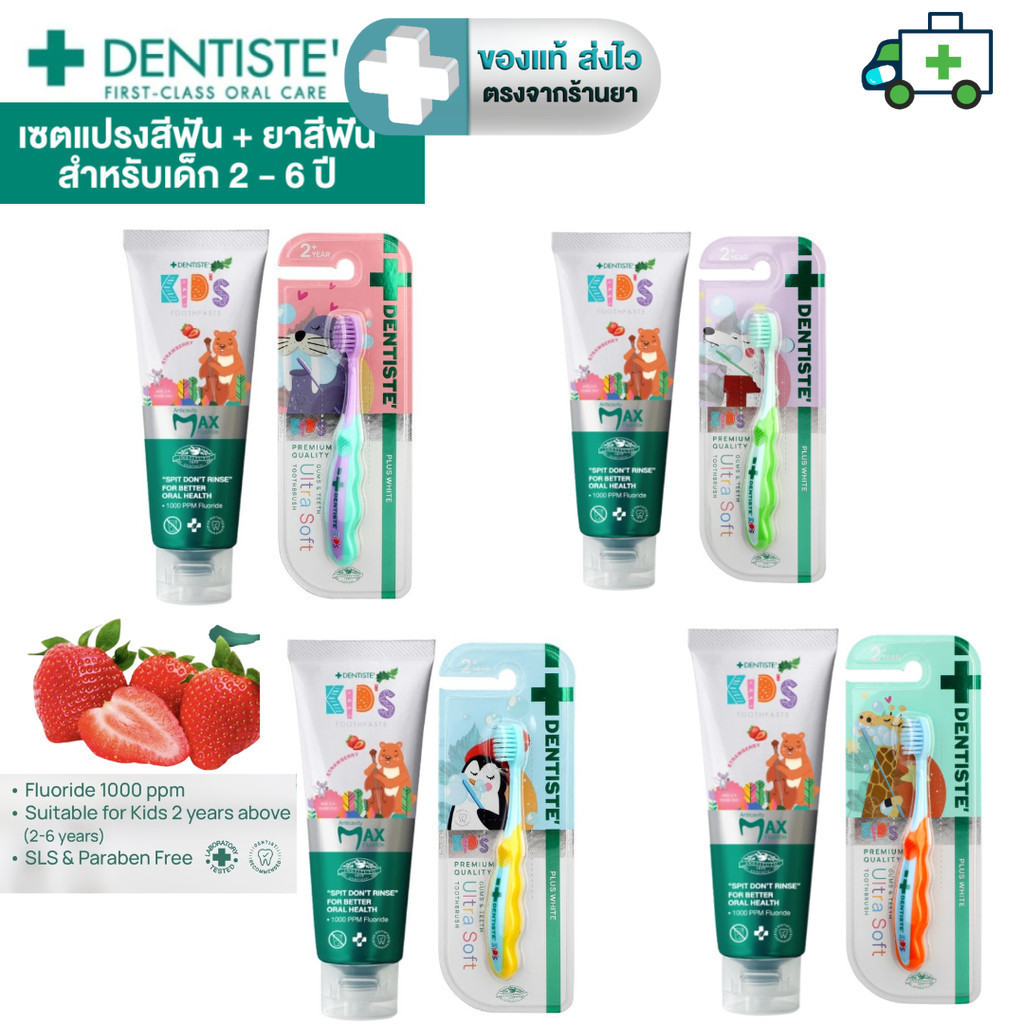 [Set] Dentiste ยาสีฟันเด็ก 2-6 ปี กลิ่นสตรอว์เบอรี่ ฟลูออไรด์ 1000 PPM ขนาด 20 หรือ 60 กรัม + แปรงเด็กนุ่มพิเศษ [PLife]